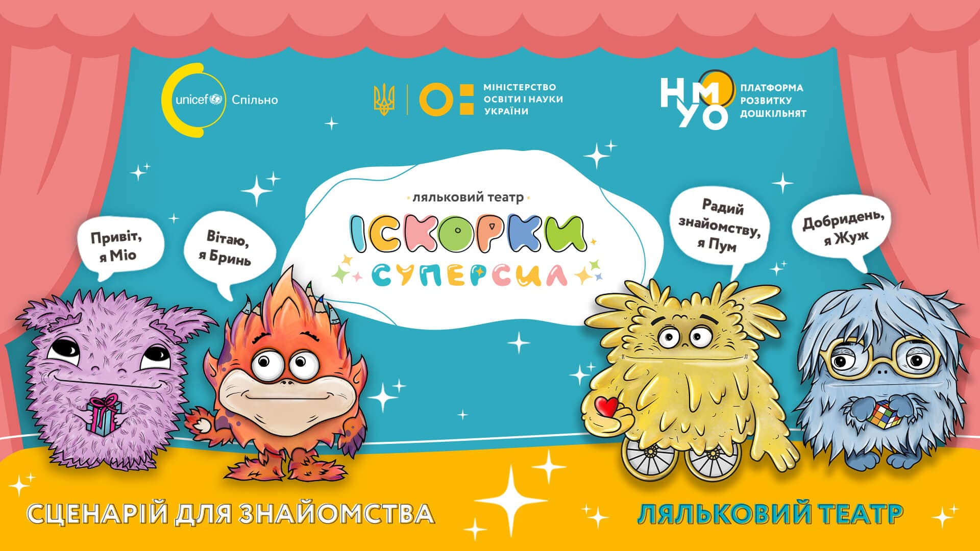 Сценарій для знайомства з Іскорками